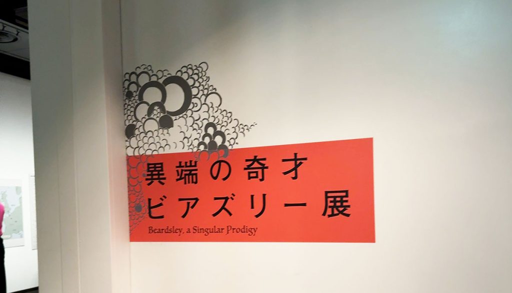 ビアズリー展 三菱一号美術館