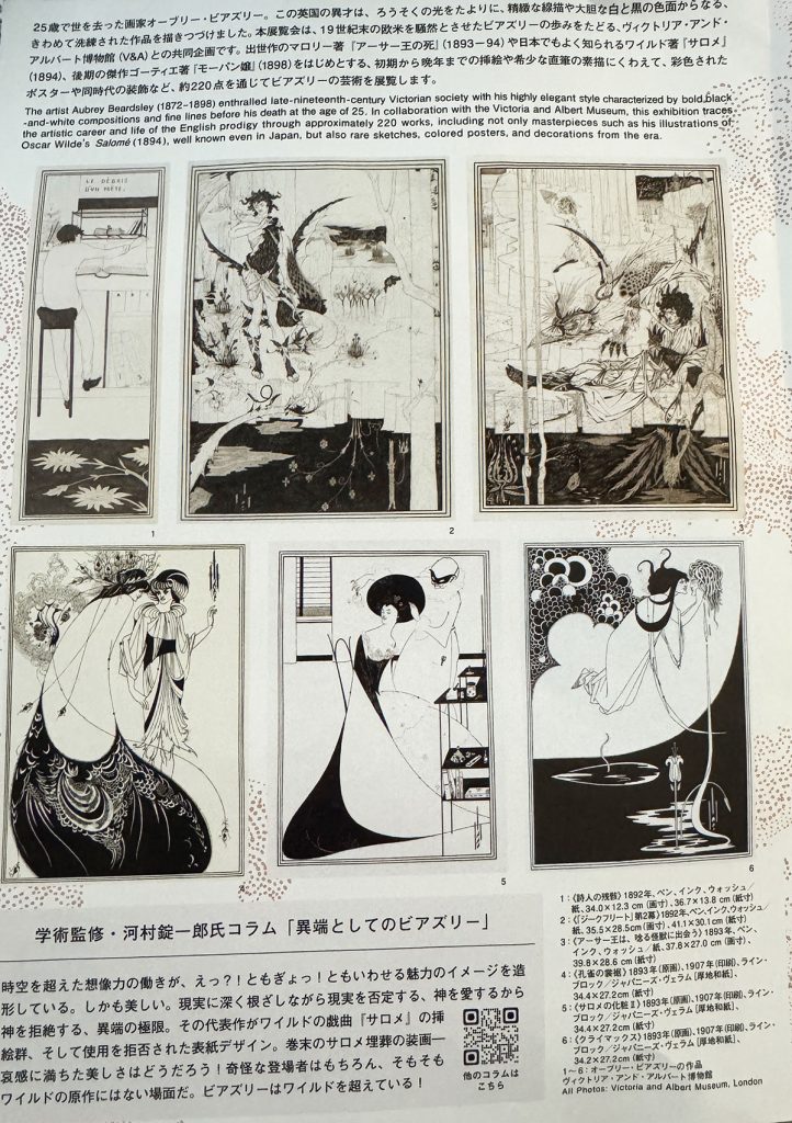 異端の奇才 ビアズリー展